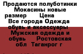 Продаются полуботинки Мокасины,новые.размер 42 › Цена ­ 2 000 - Все города Одежда, обувь и аксессуары » Мужская одежда и обувь   . Ростовская обл.,Таганрог г.